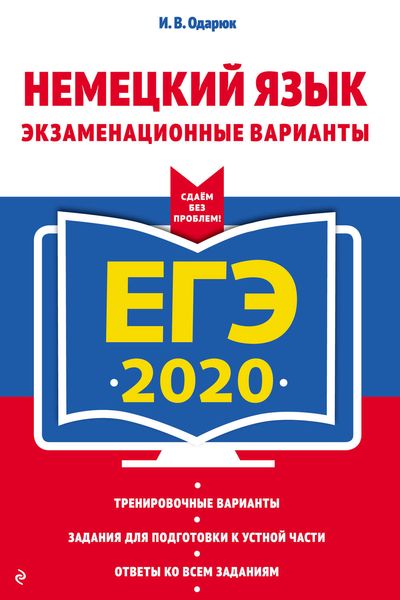 Обложка книги  «ЕГЭ-2020. Немецкий язык. Экзаменационные варианты»