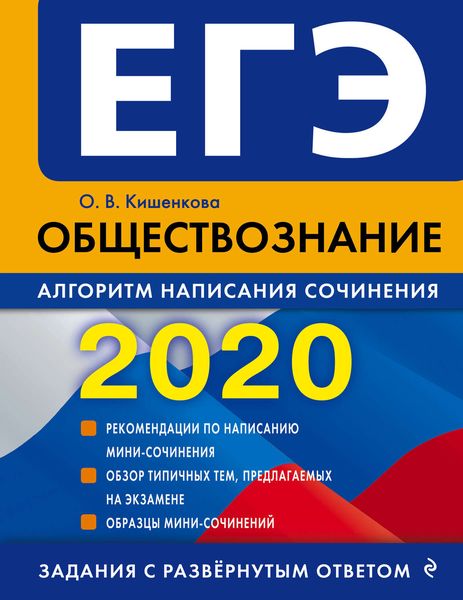 Обложка книги  «ЕГЭ-2020. Обществознание. Алгоритм написания сочинения»