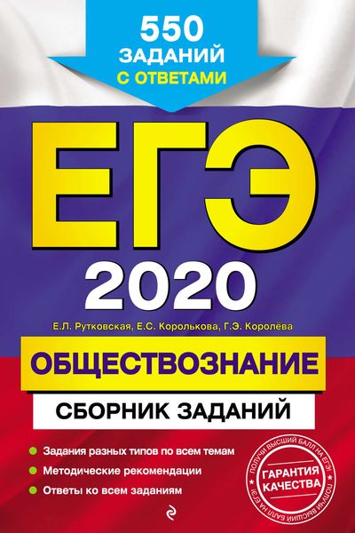 Обложка книги  «ЕГЭ 2020. Обществознание. Сборник заданий. 550 заданий с ответами»