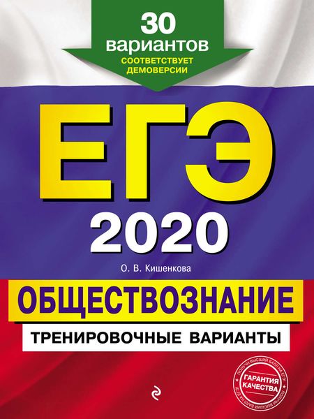 Обложка книги  «ЕГЭ-2020. Обществознание. Тренировочные варианты. 30 вариантов»
