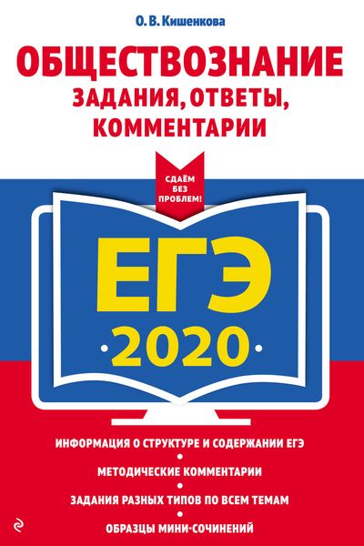 Обложка книги  «ЕГЭ-2020. Обществознание. Задания, ответы, комментарии»