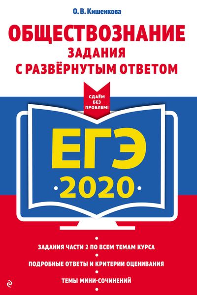 Обложка книги  «ЕГЭ-2020. Обществознание. Задания с развёрнутым ответом»