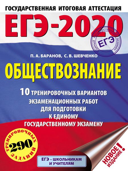 Обложка книги  «ЕГЭ-2020. Обществознание. 10 тренировочных вариантов экзаменационных работ для подготовки к единому государственному экзамену»