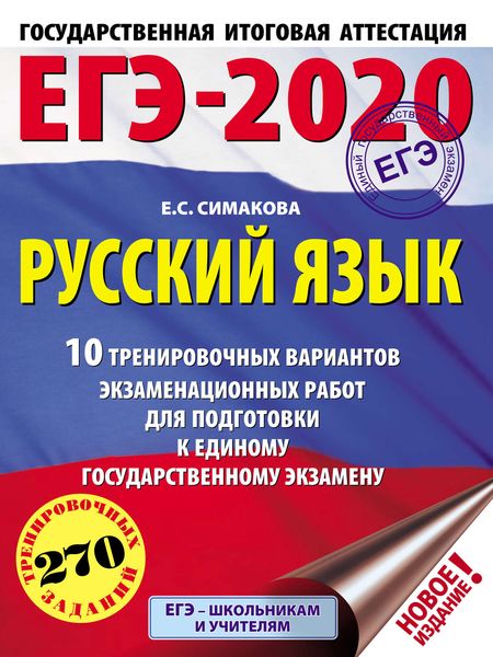 Обложка книги  «ЕГЭ-2020. Русский язык. 10 тренировочных вариантов экзаменационных работ для подготовки к единому государственному экзамену»