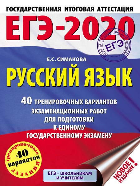 Обложка книги  «ЕГЭ-2020. Русский язык. 40 тренировочных вариантов экзаменационных работ для подготовки к единому государственному экзамену»