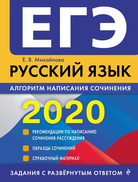 Обложка книги  «ЕГЭ-2020. Русский язык. Алгоритм написания сочинения»