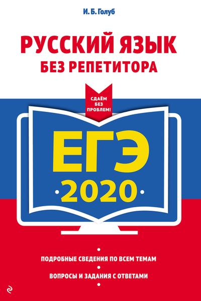 Обложка книги  «ЕГЭ-2020. Русский язык без репетитора»