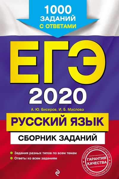 Обложка книги  «ЕГЭ-2020. Русский язык. Сборник заданий. 1000 заданий с ответами»