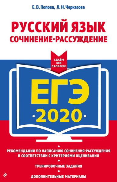 Обложка книги  «ЕГЭ-2020. Русский язык. Сочинение-рассуждение»
