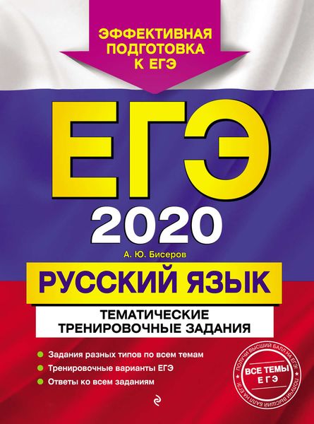 Обложка книги  «ЕГЭ-2020. Русский язык. Тематические тренировочные задания»