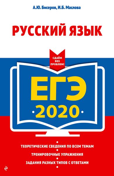 Обложка книги  «ЕГЭ-2020. Русский язык»