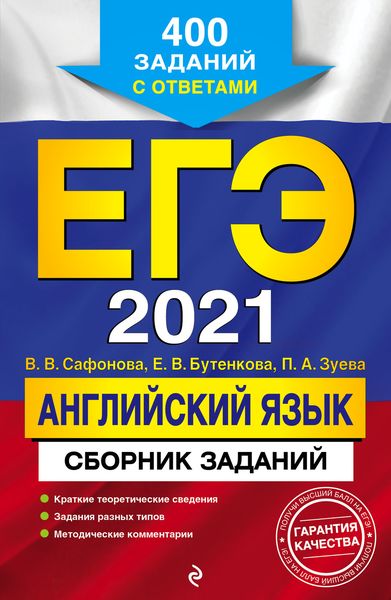 Обложка книги  «ЕГЭ-2021. Английский язык. Сборник заданий. 400 заданий с ответами»