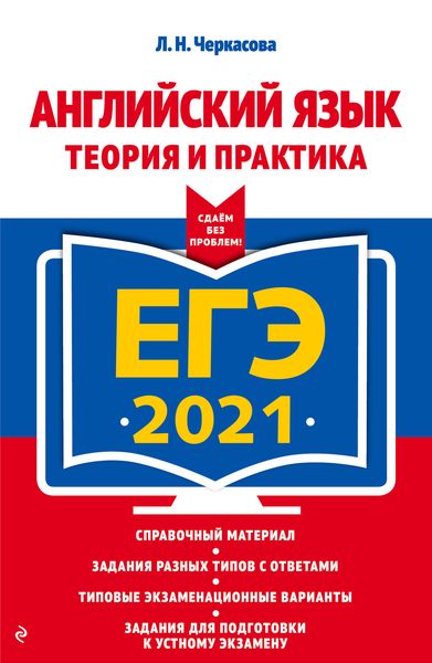 Обложка книги  «ЕГЭ-2021. Английский язык. Теория и практика»
