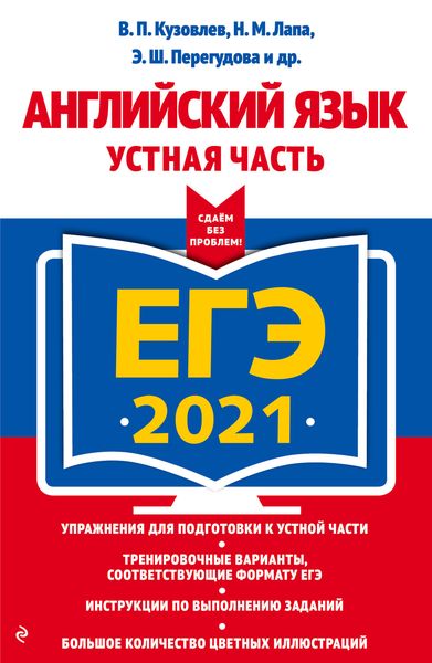Обложка книги  «ЕГЭ-2021. Английский язык. Устная часть»