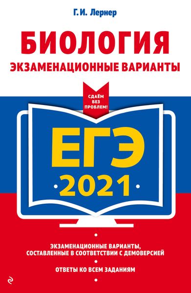 Обложка книги  «ЕГЭ-2021. Биология. Экзаменационные варианты»