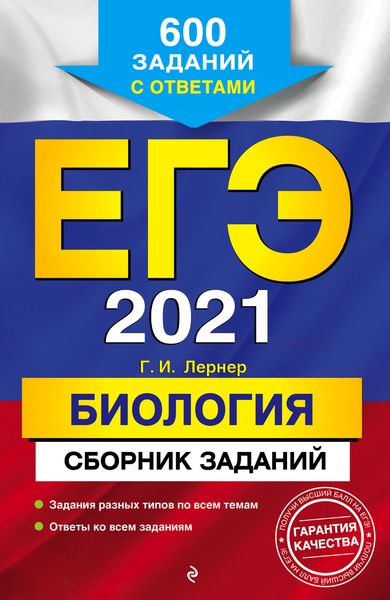 Обложка книги  «ЕГЭ-2021. Биология. Сборник заданий. 600 заданий с ответами»