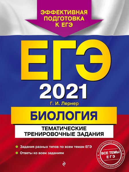 Обложка книги  «ЕГЭ-2021. Биология. Тематические тренировочные задания»