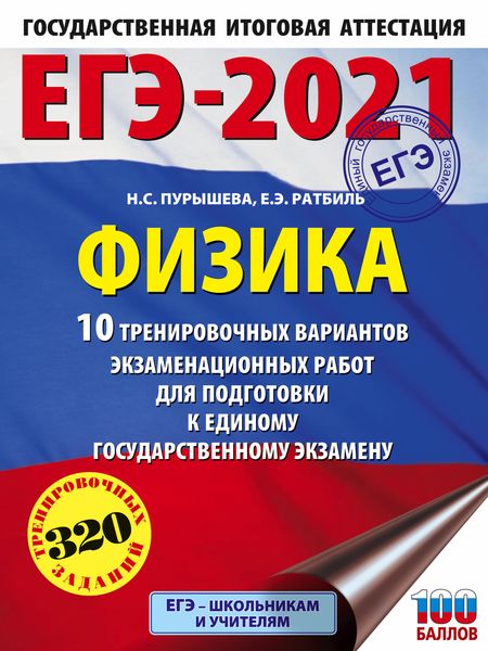 Обложка книги  «ЕГЭ-2021. Физика. 10 тренировочных вариантов экзаменационных работ для подготовки к единому государственному экзамену»