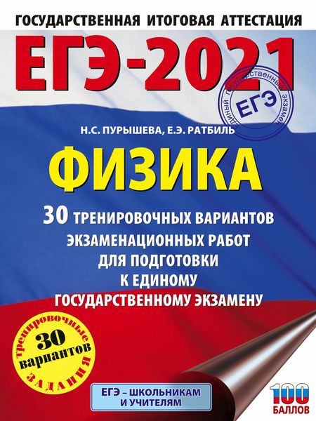 Обложка книги  «ЕГЭ-2021. Физика. 30 тренировочных вариантов экзаменационных работ для подготовки к единому государственному экзамену»