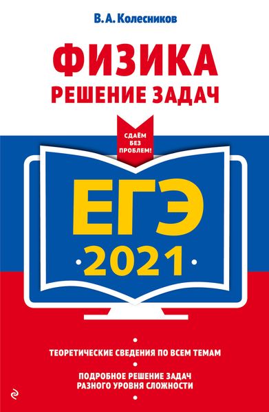 Обложка книги  «ЕГЭ-2021. Физика. Решение задач»