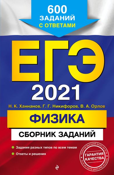 Обложка книги  «ЕГЭ-2021. Физика. Сборник заданий. 600 заданий с ответами»