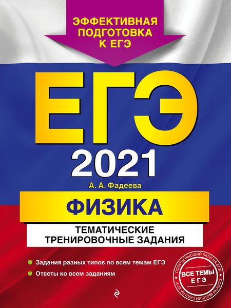 Обложка книги  «ЕГЭ-2021. Физика. Тематические тренировочные задания»