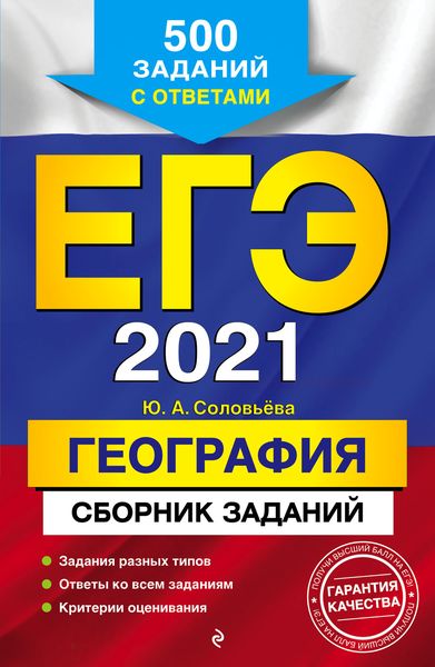 Обложка книги  «ЕГЭ-2021. География. Сборник заданий. 500 заданий с ответами»
