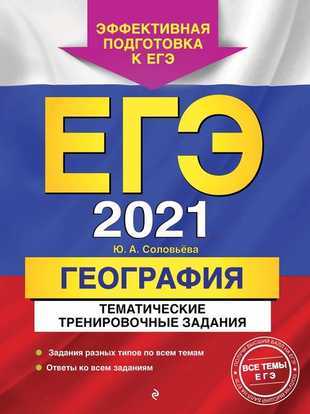 Обложка книги  «ЕГЭ-2021. География. Тематические тренировочные задания»
