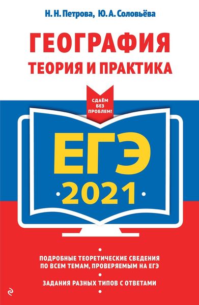 Обложка книги  «ЕГЭ-2021. География. Теория и практика»