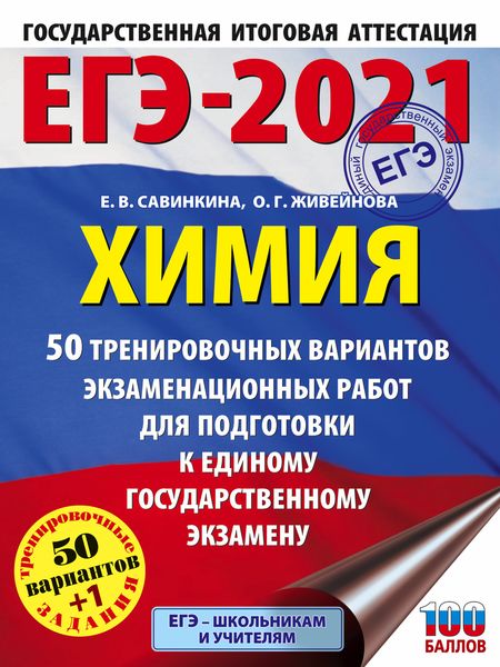 Обложка книги  «ЕГЭ-2021. Химия. 50 тренировочных вариантов экзаменационных работ для подготовки к единому государственному экзамену»
