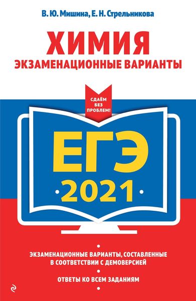 Обложка книги  «ЕГЭ-2021. Химия. Экзаменационные варианты»