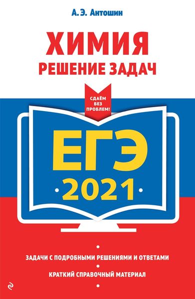 Обложка книги  «ЕГЭ-2021. Химия. Решение задач»