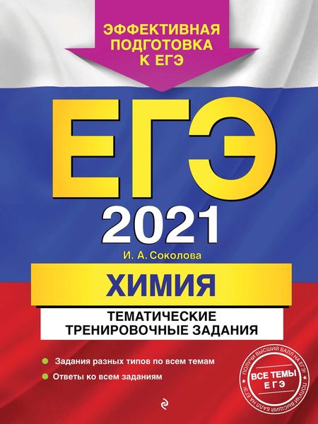 Обложка книги  «ЕГЭ-2021. Химия. Тематические тренировочные задания»