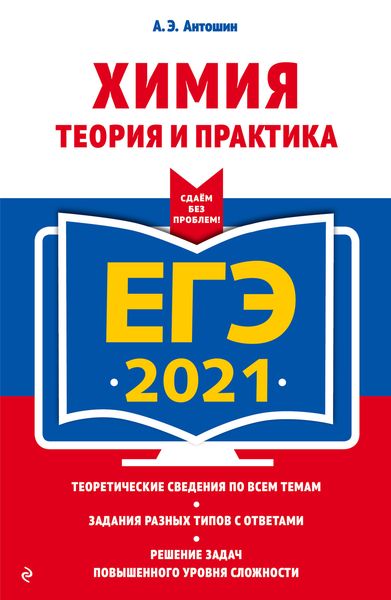 Обложка книги  «ЕГЭ-2021. Химия. Теория и практика»