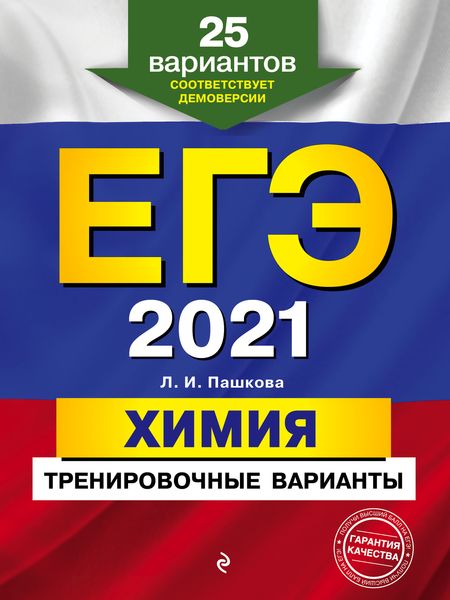 Обложка книги  «ЕГЭ-2021. Химия. Тренировочные варианты. 25 вариантов»