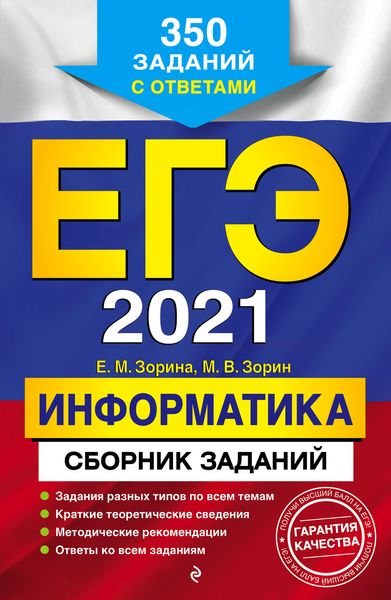 Обложка книги  «ЕГЭ 2021. Информатика. Сборник заданий. 350 заданий с ответами»