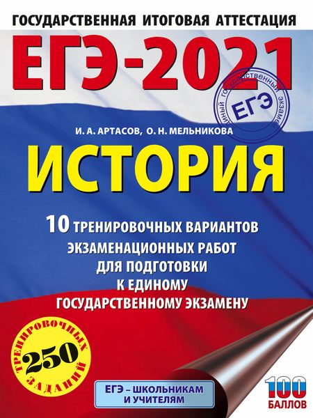Обложка книги  «ЕГЭ-2021. История. 10 тренировочных вариантов экзаменационных работ для подготовки к единому государственному экзамену»