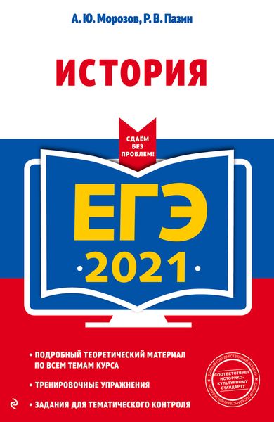 Обложка книги  «ЕГЭ-2021. История»