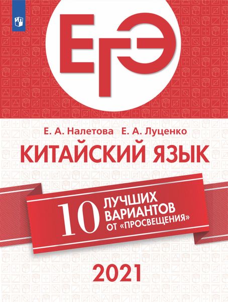 Обложка книги  «ЕГЭ-2021. Китайский язык. 10 лучших вариантов от «Просвещения»»
