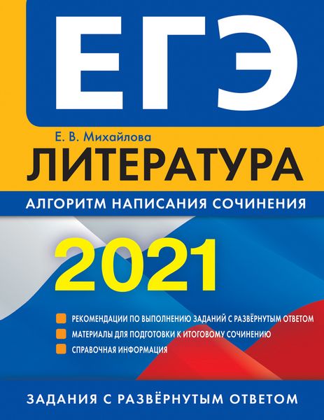 Обложка книги  «ЕГЭ-2021. Литература. Алгоритм написания сочинения»