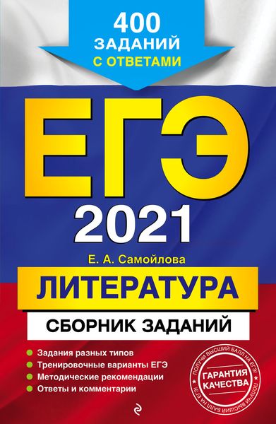 Обложка книги  «ЕГЭ-2021. Литература. Сборник заданий. 400 заданий с ответами»