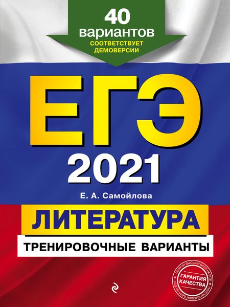 Обложка книги  «ЕГЭ-2021. Литература. Тренировочные варианты. 40 вариантов»