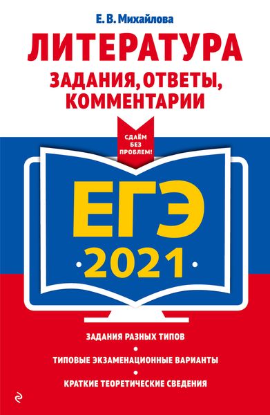 Обложка книги  «ЕГЭ-2021. Литература. Задания, ответы, комментарии»