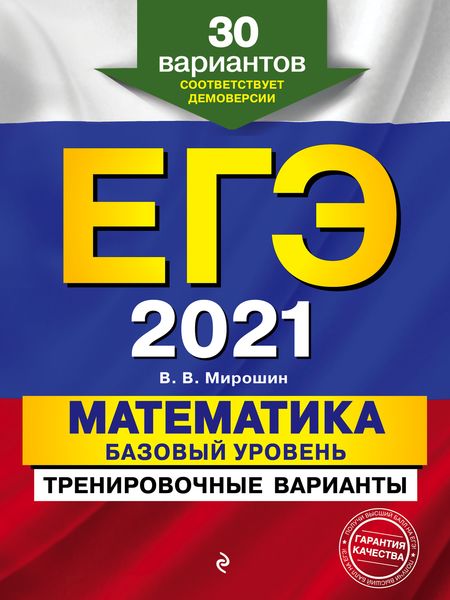 Обложка книги  «ЕГЭ-2021. Математика. Базовый уровень.Тренировочные варианты. 30 вариантов»