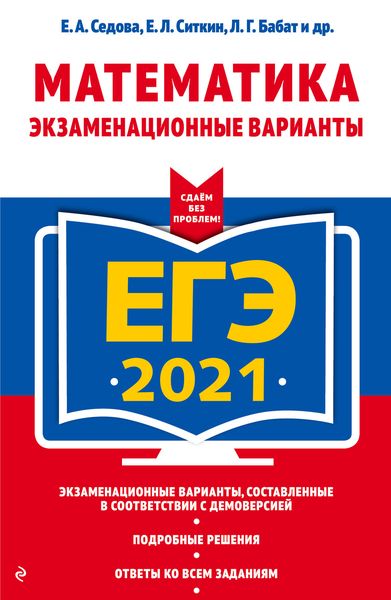 Обложка книги  «ЕГЭ-2021. Математика. Экзаменационные варианты»