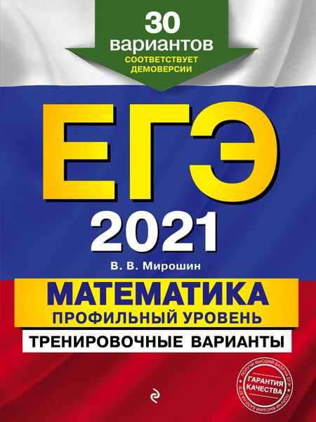 Обложка книги  «ЕГЭ-2021. Математика. Профильный уровень. Тренировочные варианты. 30 вариантов»
