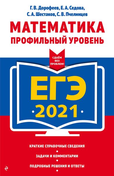 Обложка книги  «ЕГЭ-2021. Математика. Профильный уровень»