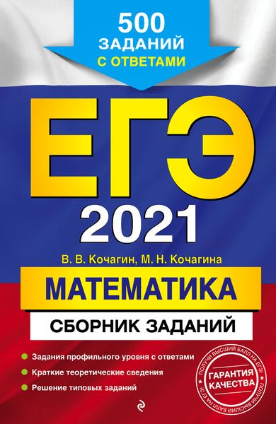 Обложка книги  «ЕГЭ-2021. Математика. Сборник заданий. 500 заданий с ответами»