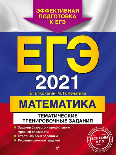 Обложка книги  «ЕГЭ-2021. Математика. Тематические тренировочные задания»