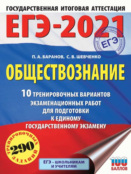 Обложка книги  «ЕГЭ-2021. Обществознание. 10 тренировочных вариантов экзаменационных работ для подготовки к единому государственному экзамену»